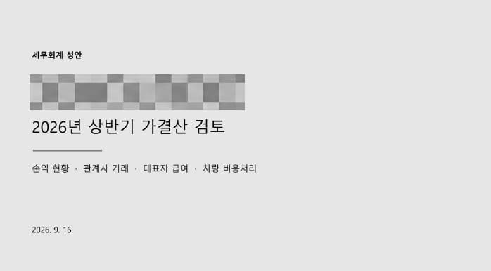 개인정보를 가린 실제 가결산 검토 표지