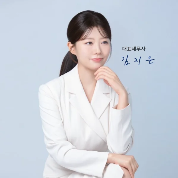 김지은 대표세무사