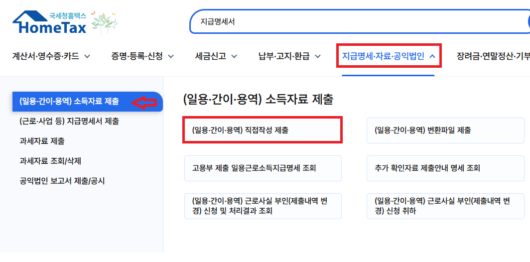 홈택스 지급명세서 메뉴에서 (일용·간이·용역) 소득자료 제출 직접작성 선택 화면