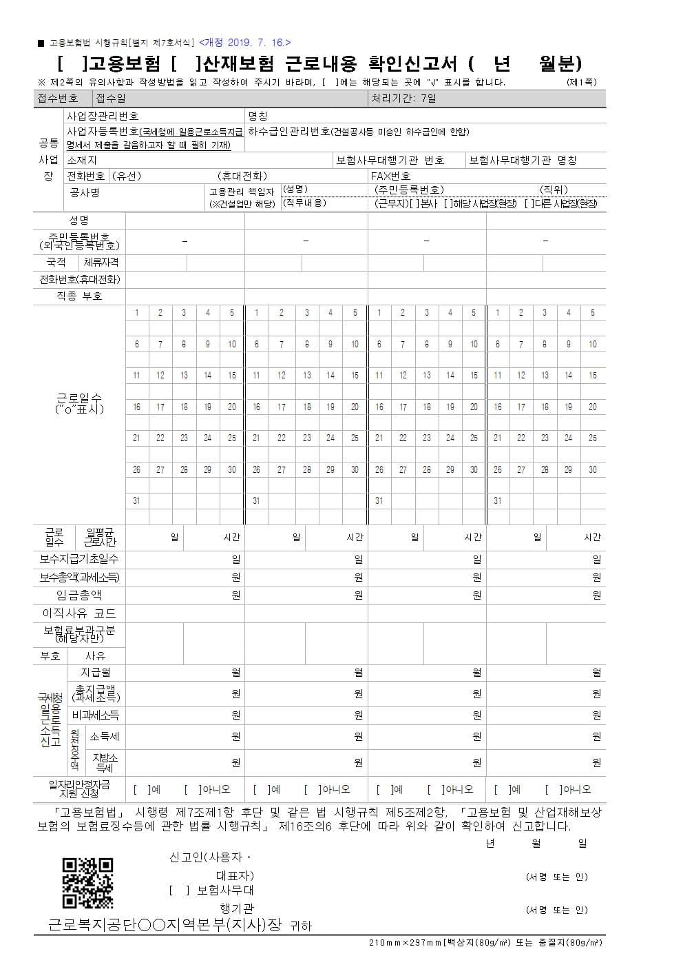 고용보험·산재보험 근로내용 확인신고서 서식, 근로일수·보수총액·지급월 기재란