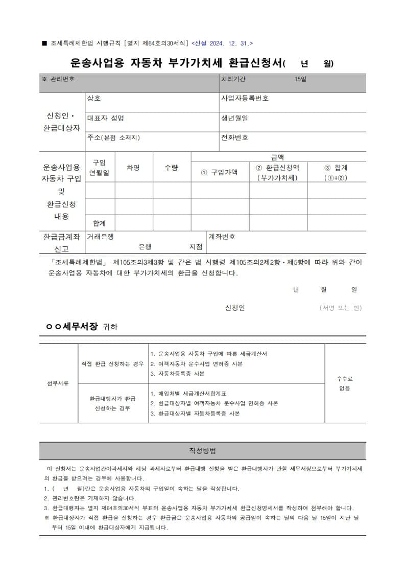 운송사업용 자동차 부가가치세 환급신청서 양식과 직접·대행 신청별 첨부서류