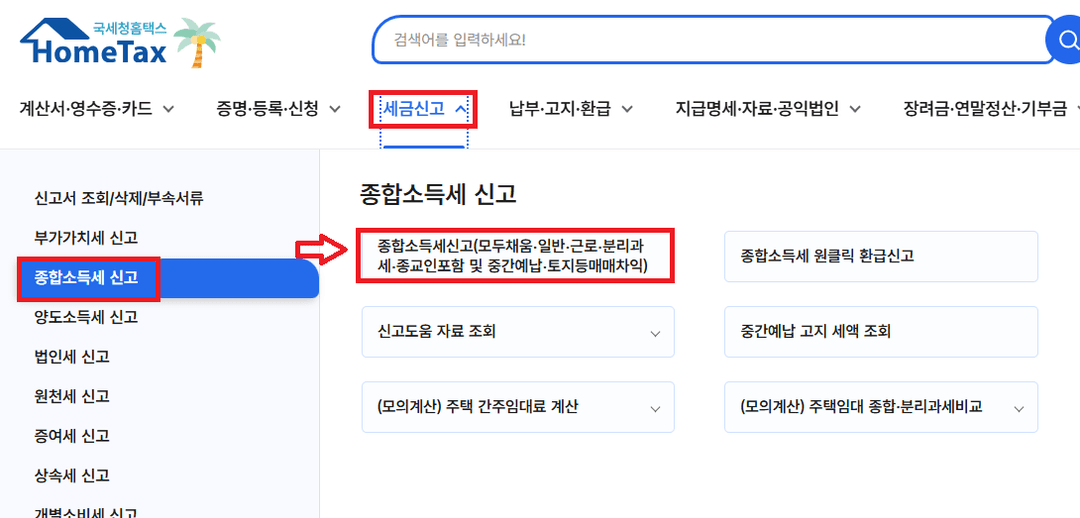 홈택스 세금신고 메뉴에서 종합소득세 신고 항목을 선택하는 화면