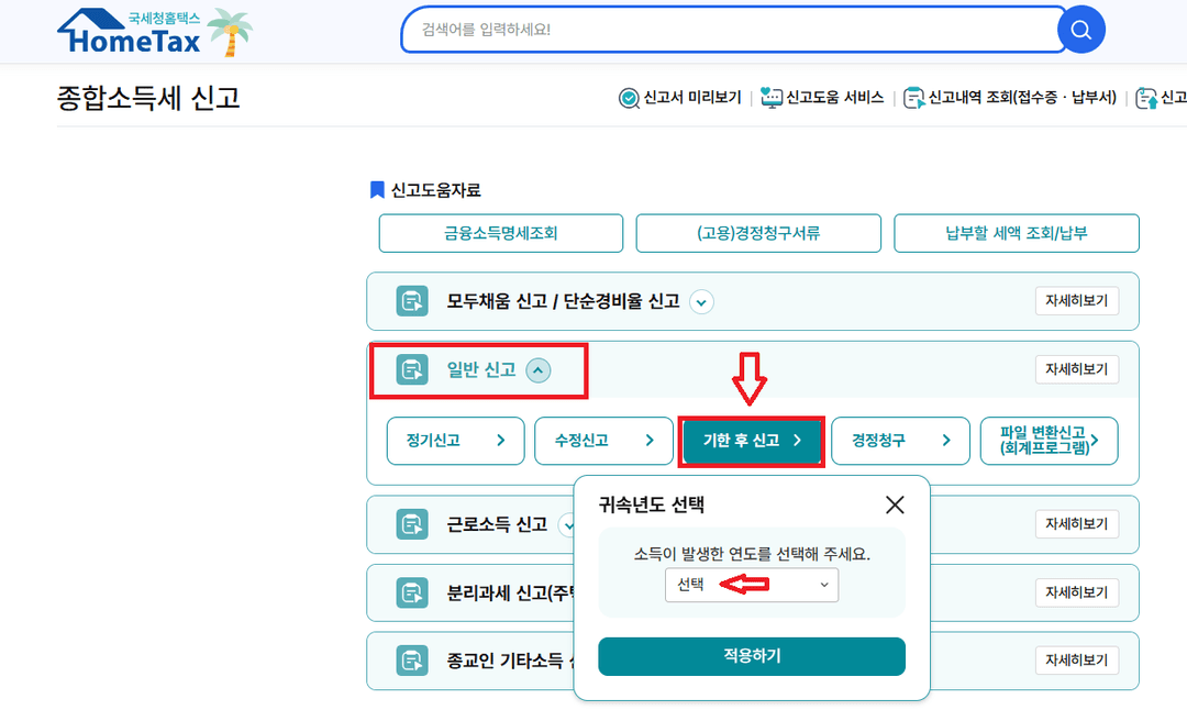 홈택스 일반 신고에서 기한 후 신고 버튼과 귀속년도 선택 창