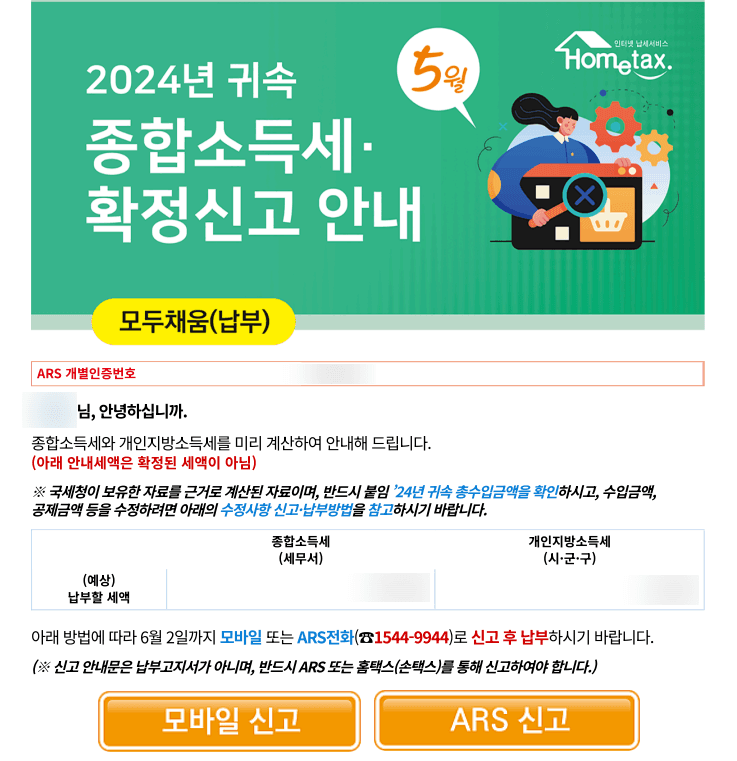 홈택스 2024년 귀속 종합소득세 모두채움(납부) 안내문, 모바일·ARS 신고 버튼