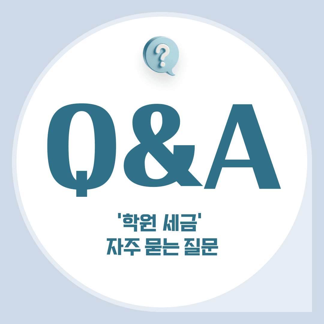 '학원 세금 자주 묻는 질문' Q&A 안내 그래픽