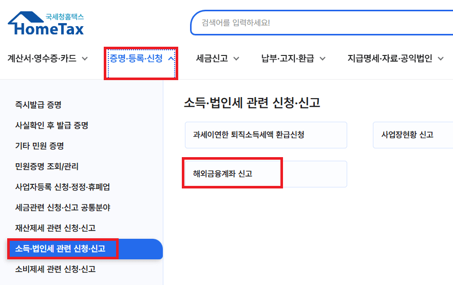 홈택스 증명·등록·신청 메뉴의 해외금융계좌 신고 경로 화면