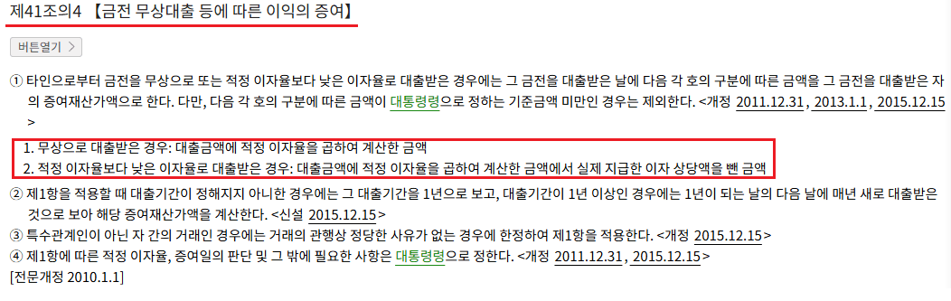 상속세 및 증여세법 제41조의4 금전 무상대출 이익 증여 조문, 무상·저리 대출 계산식