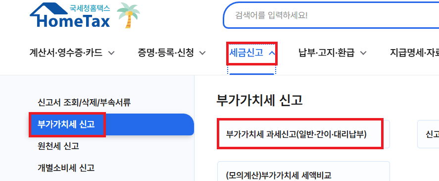 홈택스 세금신고 메뉴에서 부가가치세 신고, 과세신고(일반·간이·대리납부) 선택 화면
