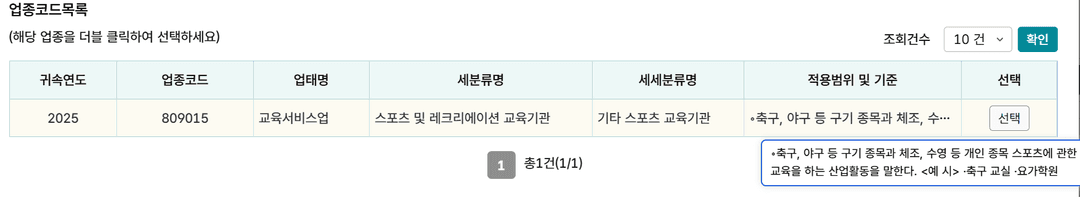 업종코드 809015 교육서비스업, 기타 스포츠 교육기관 조회 화면
