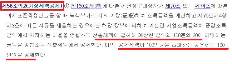 소득세법 제56조의2 기장세액공제: 산출세액의 20%, 한도 100만 원