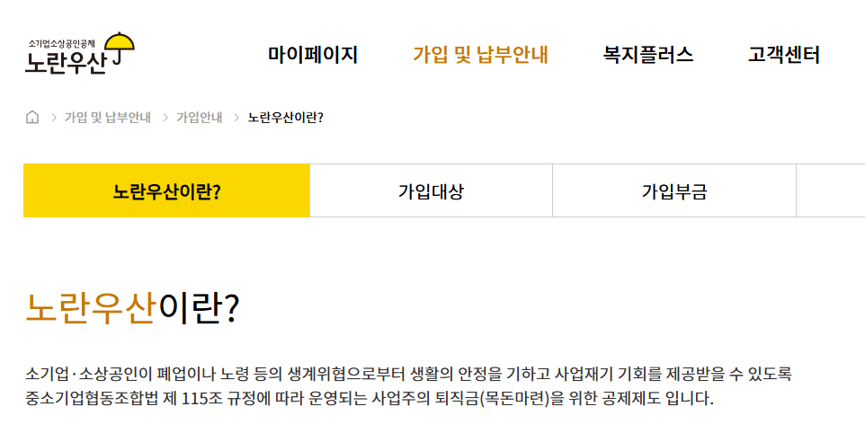 중소기업중앙회 노란우산공제 소개 화면: 소기업·소상공인 퇴직금 공제제도