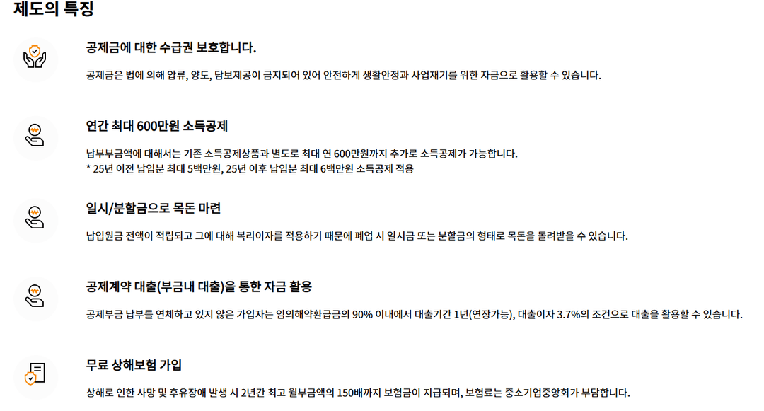 노란우산공제 제도의 특징: 연간 최대 600만원 소득공제, 압류 방지, 부금 대출