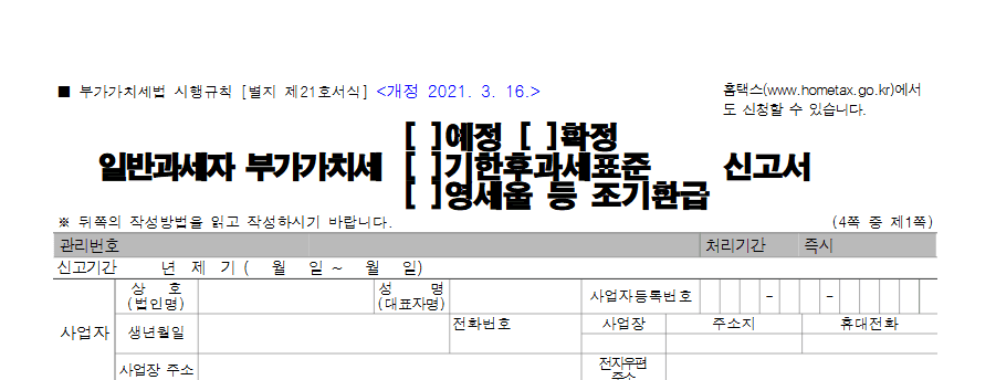 일반과세자 부가가치세 영세율 등 조기환급 신고서 서식 상단