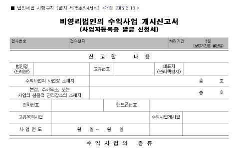 비영리법인의 수익사업 개시신고서 서식(사업자등록증 발급 신청서)