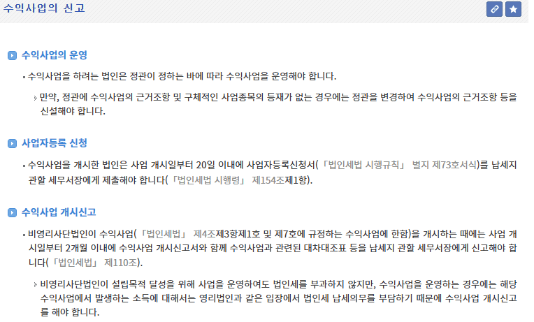 수익사업 신고 안내: 사업자등록 20일 이내, 개시신고 2개월 이내