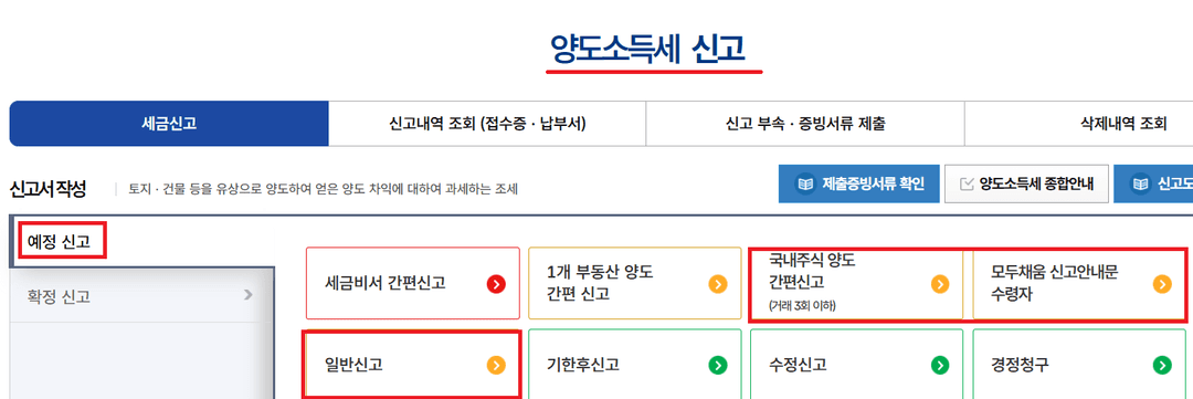 홈택스 양도소득세 신고 화면, 예정신고의 국내주식 간편신고·일반신고 메뉴