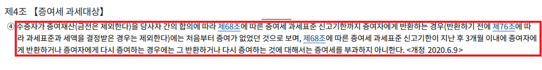 상속세 및 증여세법 제4조 4항: 신고기한 내 반환 시 증여세 부과 안 함