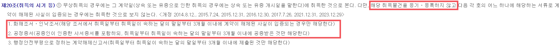 지방세법 시행령 제20조: 등기 전 계약해제 시 취득 인정 안 됨