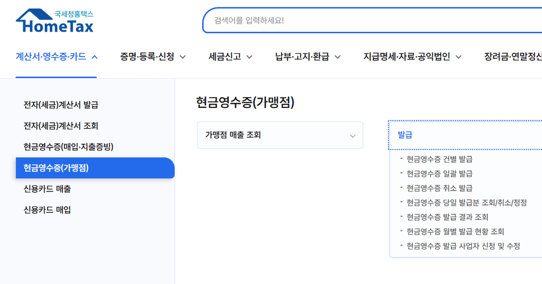 홈택스 현금영수증(가맹점) 발급 메뉴 화면