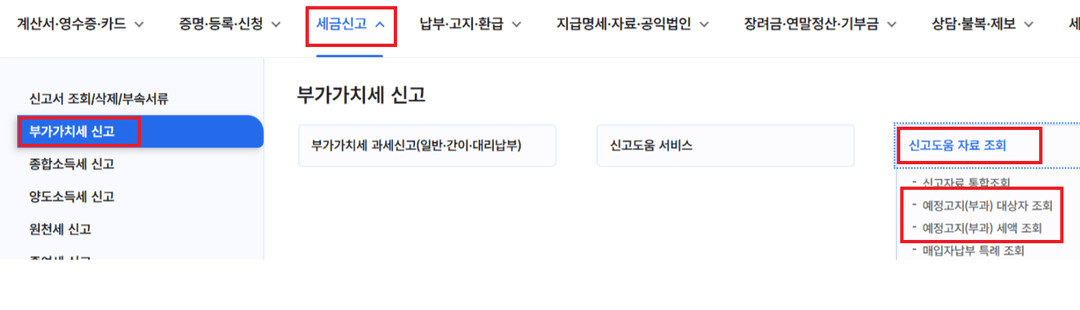 홈택스 세금신고 > 부가가치세 신고 > 신고도움 자료 조회 > 예정고지 세액 조회 메뉴