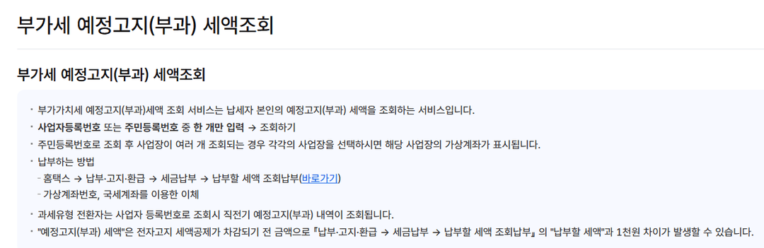 부가세 예정고지(부과) 세액조회 안내: 납부 방법과 가상계좌 이체