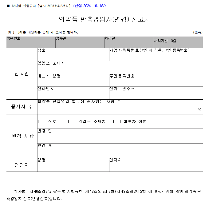 의약품 판촉영업자(변경) 신고서 서식: 신고인, 종사자 수, 변경사항, 담당자 항목