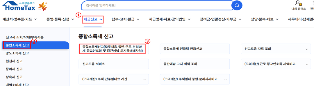 홈택스 세금신고 > 종합소득세 신고 메뉴 경로 화면