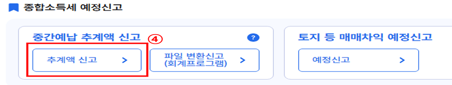 홈택스 종합소득세 예정신고의 중간예납 추계액 신고 버튼