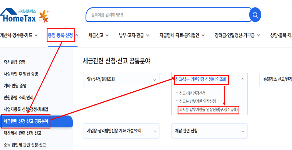 홈택스 고지분 납부기한등 연장신청 메뉴 경로 화면