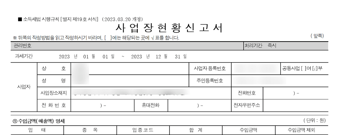 사업장현황신고서 앞쪽: 과세기간과 수입금액 명세 서식