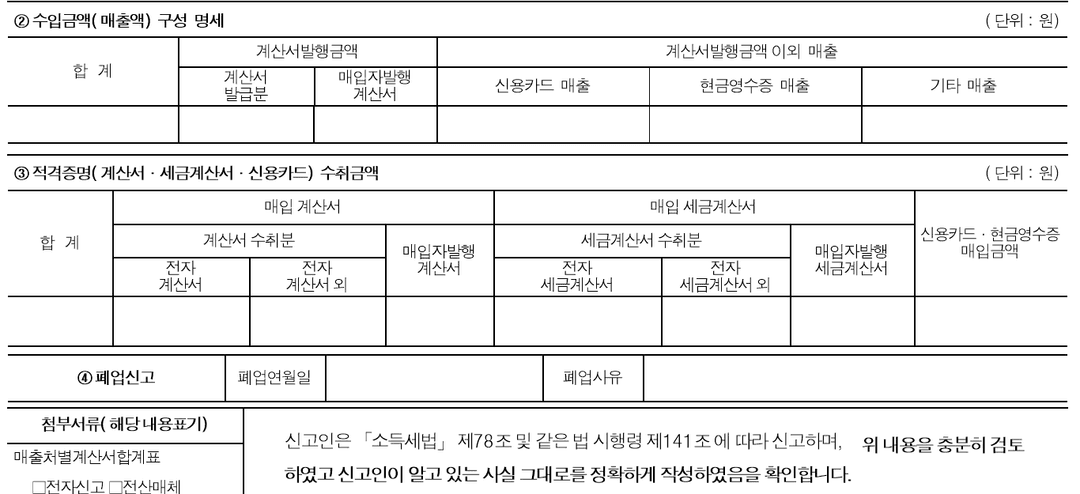 사업장현황신고서 매출 구성 명세와 적격증명 수취금액 항목