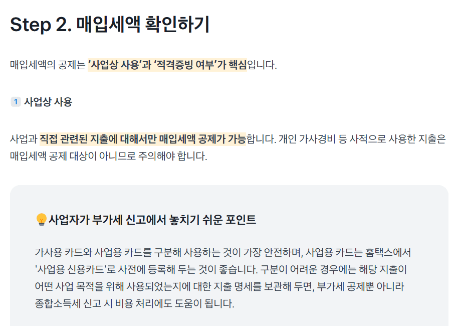 매입세액 확인: 사업상 사용과 적격증빙 여부가 공제 핵심