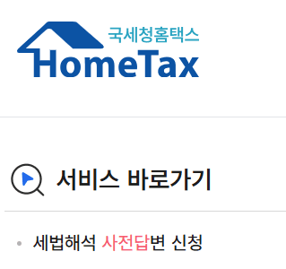 국세청 홈택스 서비스 바로가기 중 세법해석 사전답변 신청 메뉴