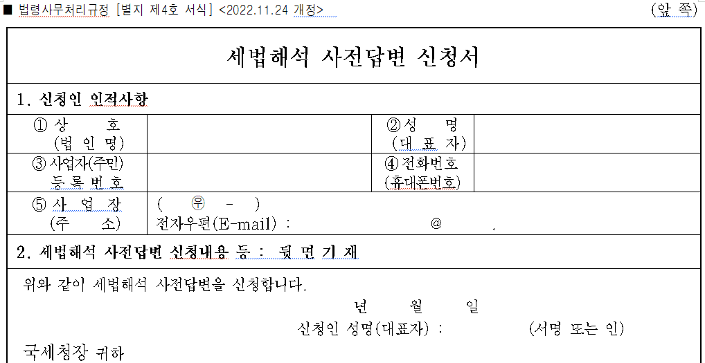 세법해석 사전답변 신청서 양식 (신청인 인적사항 등)