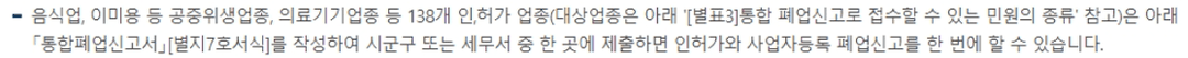 음식점·미용실 등 138개 인허가 업종은 통합폐업신고서로 시군구청·세무서 한 곳에 제출
