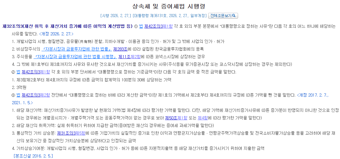 상속세 및 증여세법 시행령 제32조의3 재산가치 증가 사유 조문 캡처