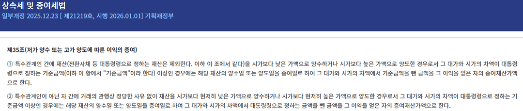 상속세 및 증여세법 제35조 저가 양수·고가 양도에 따른 이익의 증여 조문