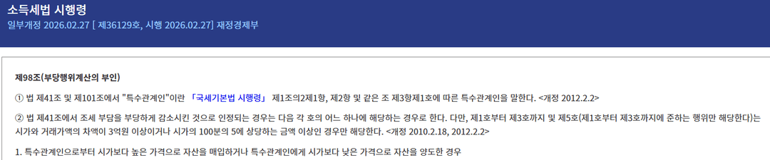 소득세법 시행령 제98조 부당행위계산의 부인 조문, 시가와 차액 3억 원 또는 5%