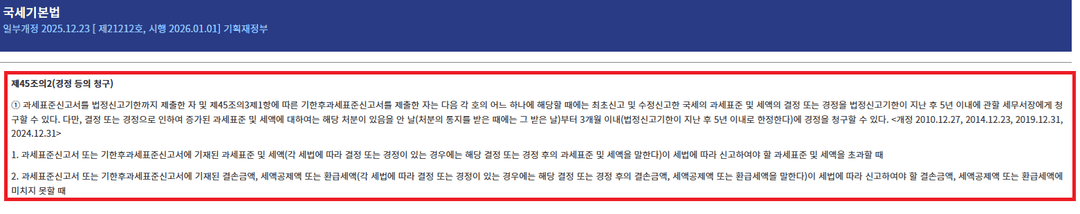 국세기본법 제45조의2 경정 등의 청구, 법정신고기한 후 5년 이내