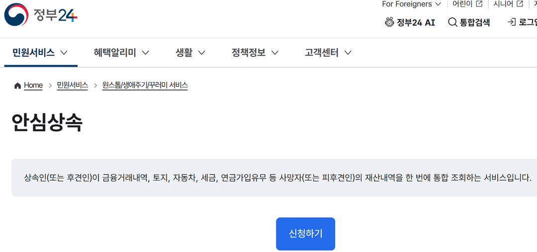 정부24 안심상속 서비스 화면, 금융거래·토지·자동차·세금 통합 조회