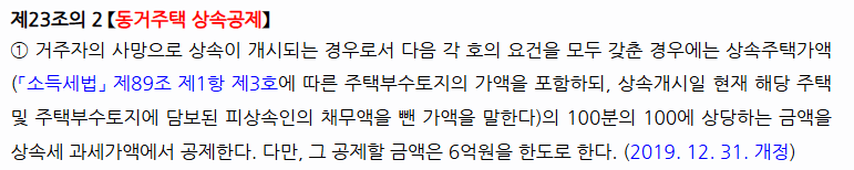 상속세 및 증여세법 제23조의2 동거주택 상속공제 조문, 한도 6억원