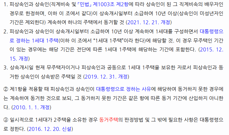 동거주택 상속공제 요건 조문: 10년 이상 동거, 1세대 1주택, 무주택 상속인