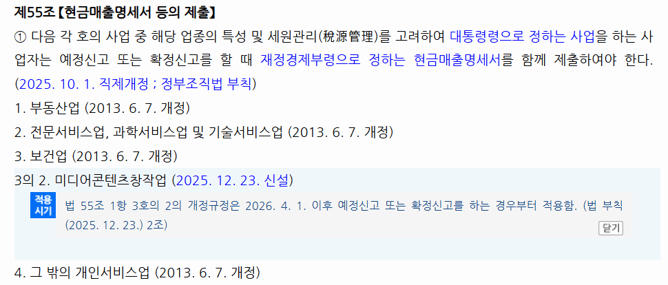 부가가치세법 제55조 현금매출명세서 제출, 미디어콘텐츠창작업 신설