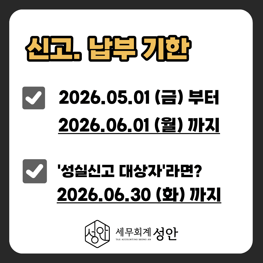 신고·납부 기한 2026.05.01~06.01, 성실신고 대상자 2026.06.30까지