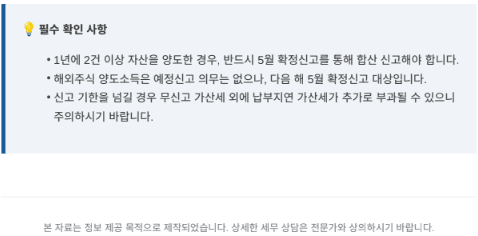 2건 이상 양도, 해외주식, 기한 경과 시 가산세 필수 확인 사항