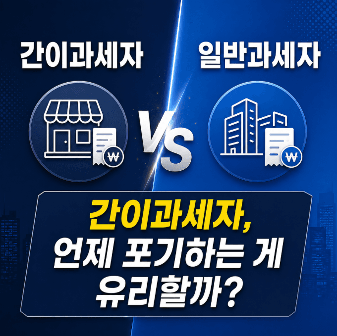 간이과세자와 일반과세자를 비교하는 VS 인포그래픽