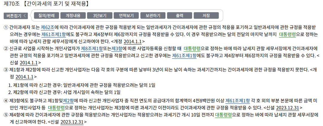 부가가치세법 제70조 간이과세의 포기 및 재적용 조문