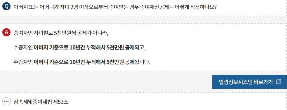 아버지·어머니 기준 각각 10년간 5천만원 공제를 설명하는 증여재산공제 Q&A