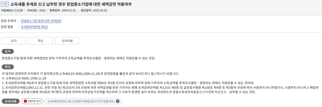 서면질의 회신: 추계조사결정 시에도 창업중소기업 세액감면 적용 가능