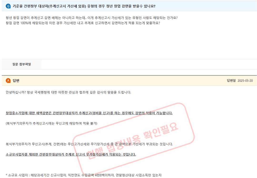 국세청 답변: 간편장부대상자는 추계신고해도 감면 가능, 복식부기의무자는 불가
